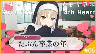 【🔴ときメモGS4】卒業…そして恋の終末は… #06【にじさんじ/シスター・クレア】