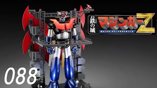 鉄の城 マジンガーZ 巨大メタル・ギミックモデルをつくる 鉄の城 マジンガーZ 巨大メタル・ギミックモデルをつくる 088号