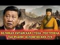 2000 лет строительства стены как люди построили стену длиной 21 000 км 2000 лет строительства стены как люди построили стену длиной 21 000 км