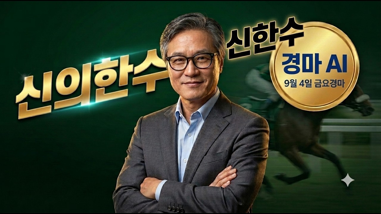 9월 4일 금요경마 경마 경마예상 경마방송
