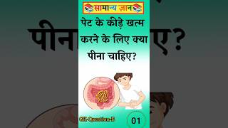 पेट में कीड़े खत्म करने के लिए क्या पीना चाहिए #gk#facts#staticgk#gkfacts#motivation #gkquestion#gk