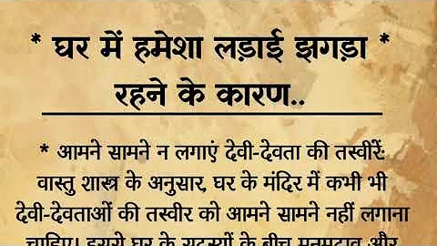 गृह क्लेश को दूर करने के उपाय |  vastu shastra for home | vastu tips |