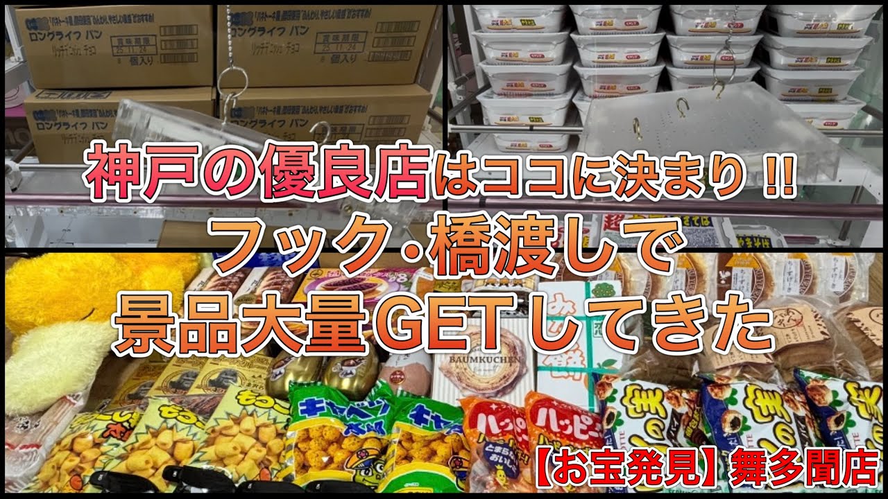 神戸イチ押し、安定の景品大量獲得でした。【ゲームセンター】