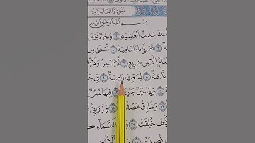 تلاوة سورة ( الغاشيه)