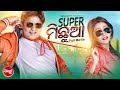 Super michhua    superhit odia film  babusanjhilikaparajita mohanty minaketanpraghya