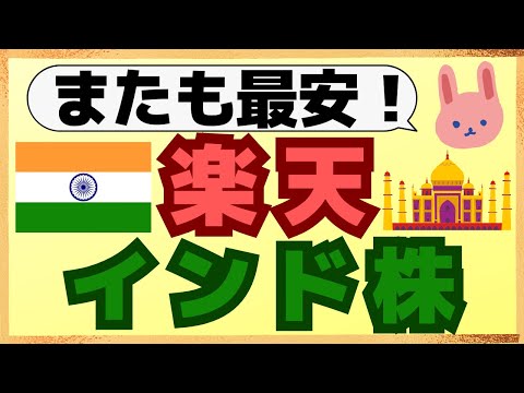 【激震】楽天プラスシリーズにインド株が仲間入り！しかも最 ...