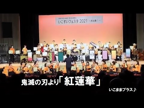 鬼滅の刃より「紅蓮華」（2021.3.21いこままブラス♪）