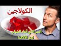 الكولاجين سر الشباب والصحة من الداخل إلى الخارج