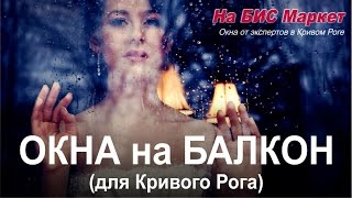 Окна на балкон: Кривой Рог (пластиковые, металлопластиковые, цена, стоимость)(Звоните в Кривом Роге: (097) 901-69-66 (смотрите наш сайт, где выложены цены - http://nabisinfo.com/publ/38-1-0-309) Пластиковые..., 2016-03-17T00:20:38.000Z)