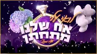 לואי עלי - אח שלנו מתחתן Loai Ali Resimi