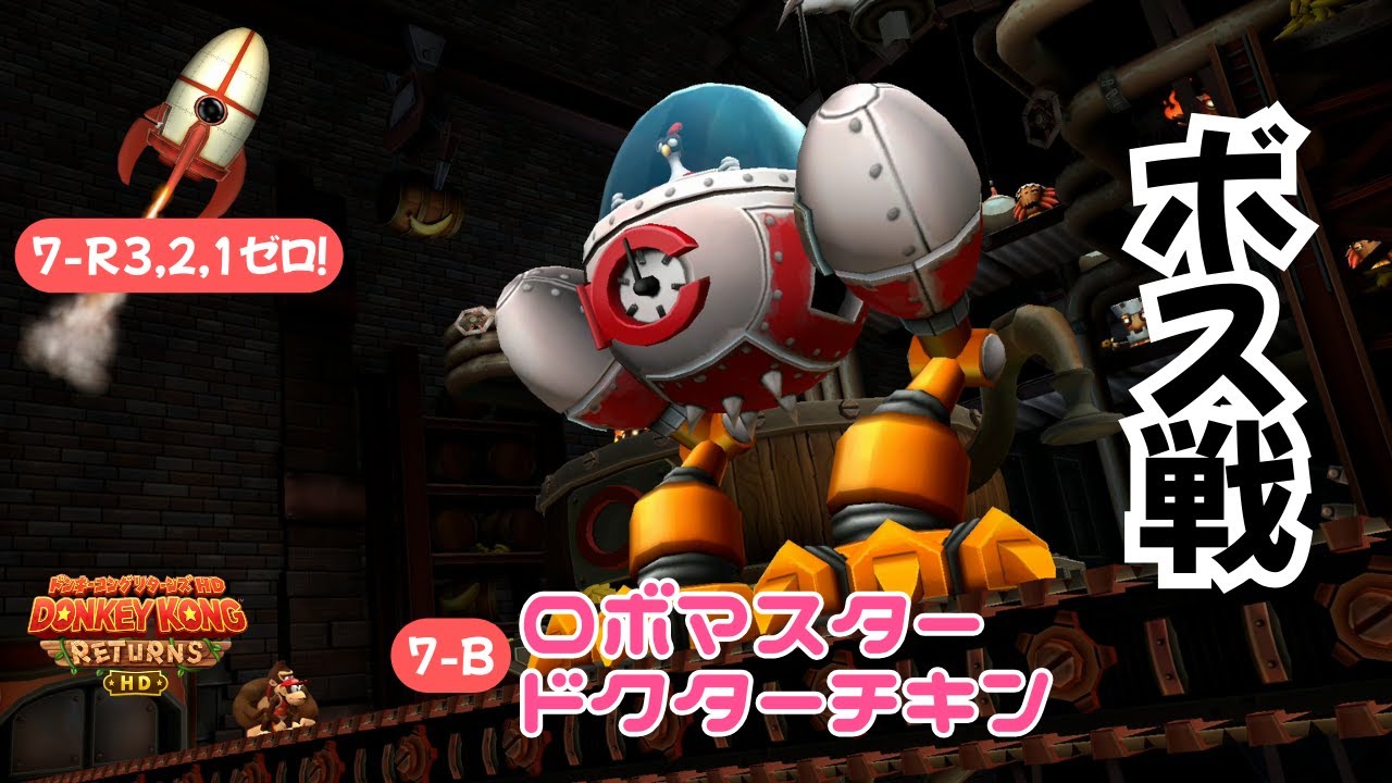 ボスとの戦い方！ 「7-R 3,2,1,ゼロ！」と、「7-B ロボマスター