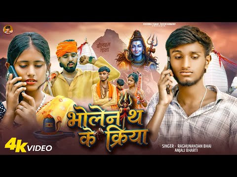 #4k Video - भोलेनाथ के किरिया || Bholenath Ke Kiriya || Krishna Yadav Bolbam Song |#Raghunandan Bhai