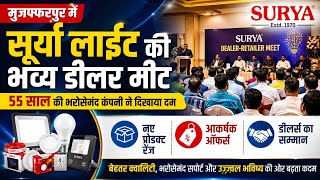 मुजफ्फरपुर में सूर्या लाइट की भव्य डीलर मीट | 55 साल का भरोसा | Surya Light Dealer Meet Muzaffarpur