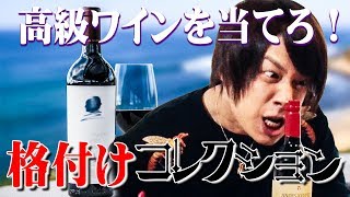 【ホストの格付け】超高級ワインと普通のワイン。当てられる事が出来るのか！？
