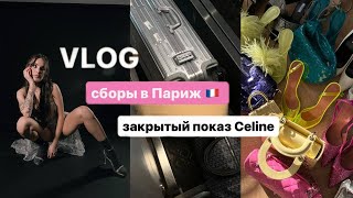 ВЛОГ/ сборы в Париж, показ Celine, шоппинг, друзья ⚡️😍