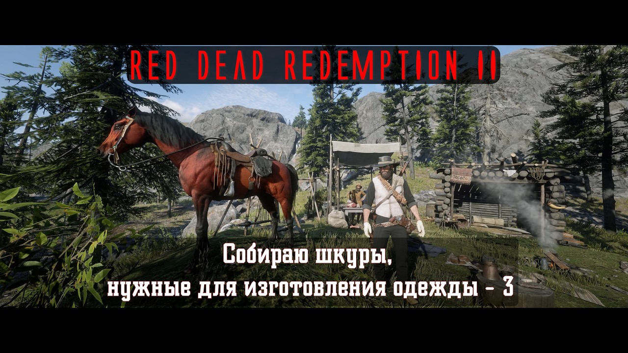 RDR II. Серия 377. Собираю шкуры, нужные для изготовления одежды - 3 (Эпилог, часть 2 - Бичерс Хоуп)