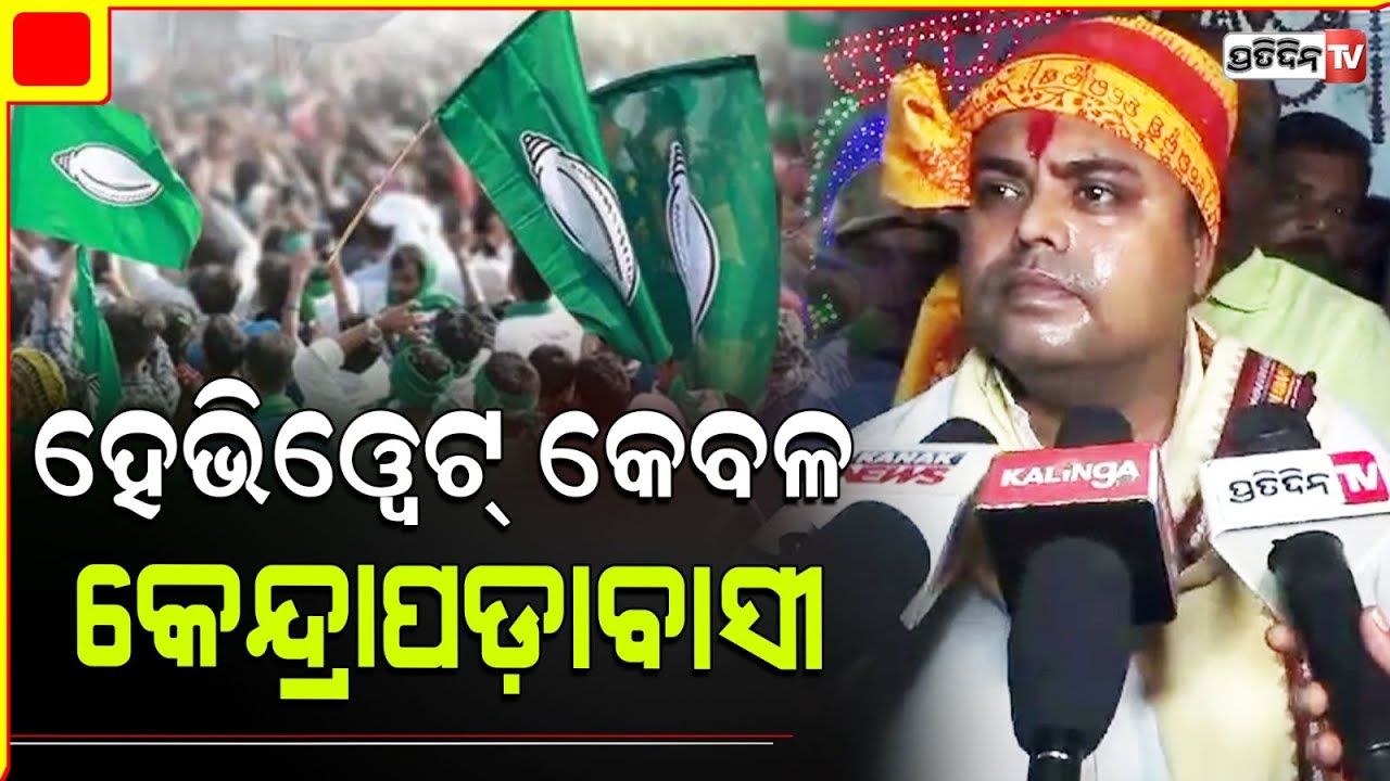 କେନ୍ଦ୍ରାପଡ଼ା ସାଂସଦ ପ୍ରାର୍ଥୀ ଅଂଶୁମାନ, ମାଗିଲେ ବାରୁଣୀ ମାଙ୍କ ଆଶୀର୍ବାଦ। Kendrapara, Anshuman Mohanty.