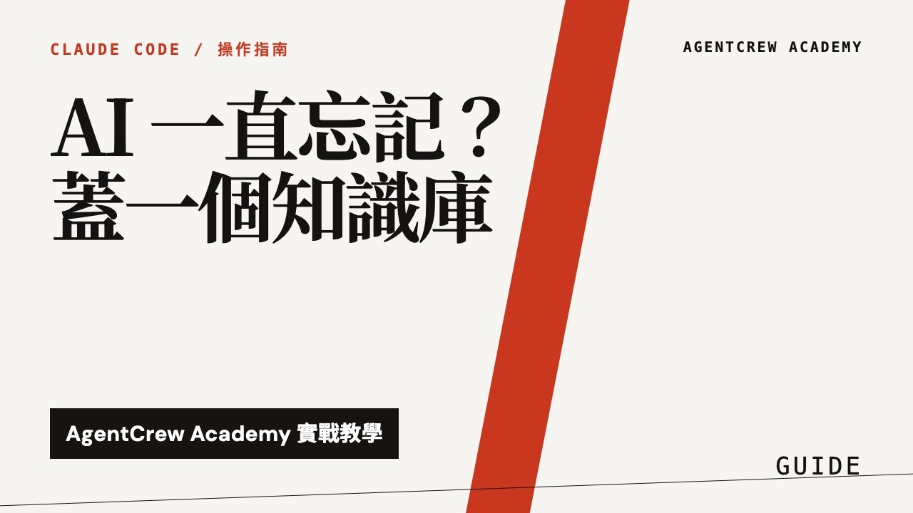 AI 一直忘記？我用 Obsidian + Claude Code 蓋了會自己長大的知識庫 - YouTube