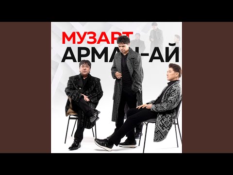Арман ай 