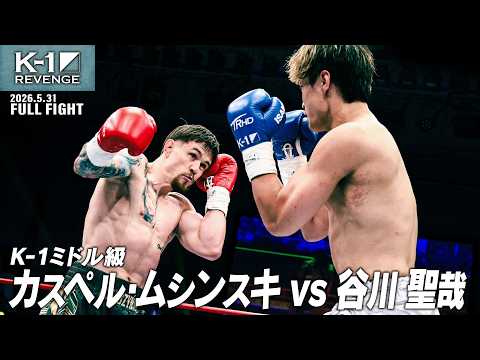 Kasper Musinski vs. Seiya Tanikawa / K — 1 Middleweight / May 31, 2026 K — 1 REVENGE