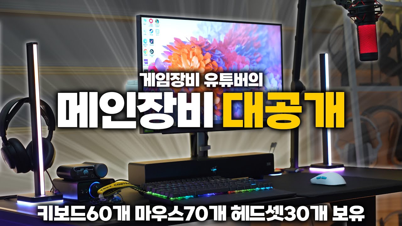 장비 유튜버의 메인 장비 소개합니다! 사무용부터 게임, 편집, 플스용 장비들까지 3년간 유튜브를 하며 세팅한 장비 공개 [4K ...