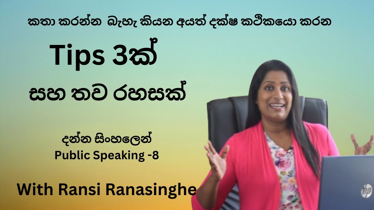 කතා කරන්න බැහැ කියන අයත් දක්ෂ කථිකයො කරන Tips 3ක්. Public Speaking - 8   අත්දුටුවයි ප්‍රත්‍යක්ෂයි