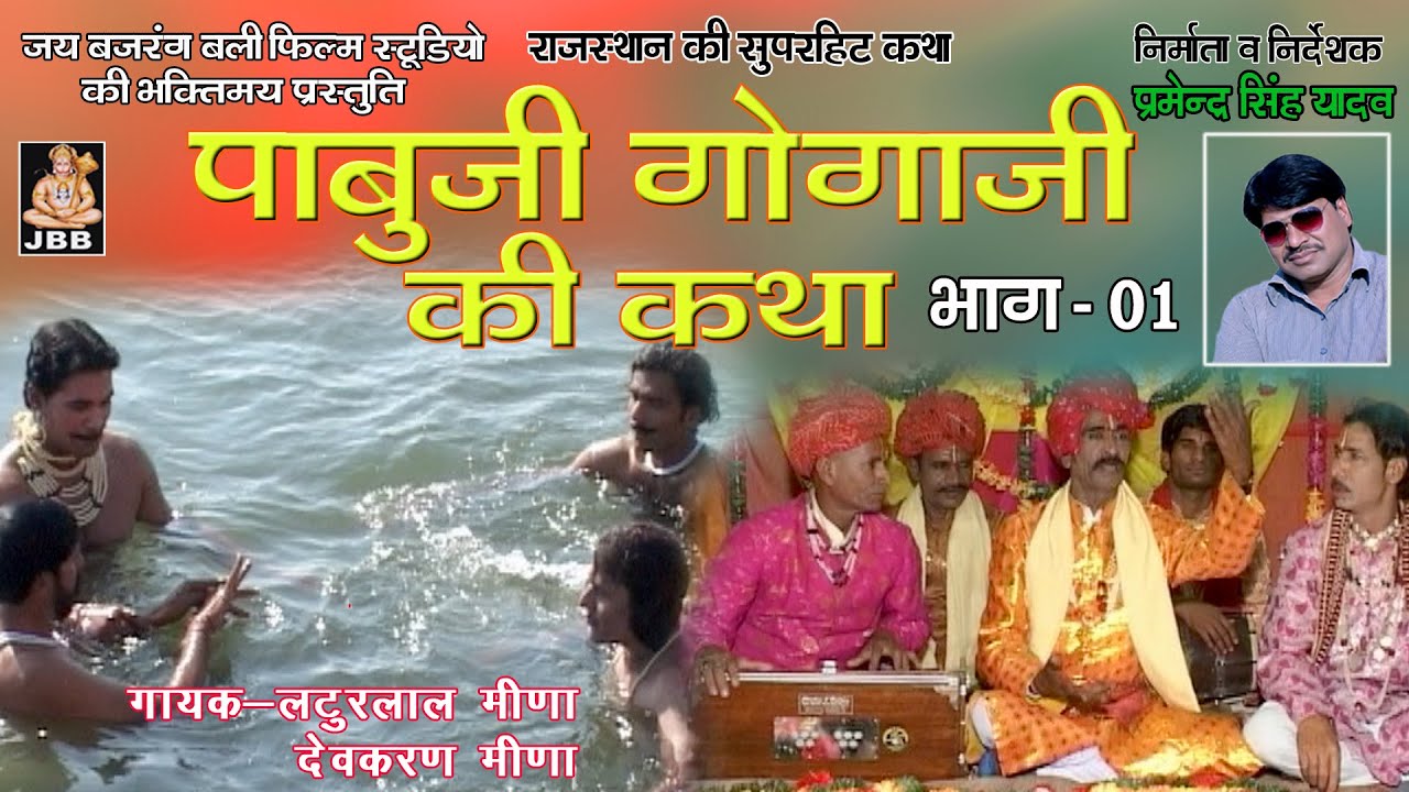 पाबुजी गोगाजी की सम्पूर्ण कथा,भाग-1( हाडौती राजस्थानी कथा ) गायक-लटुर लाल मीणा व देवकरण मीणा