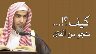 كيف ننجو من الفتن .. في زمن صار كله فتن للشيخ عبدالسلام الشويعر