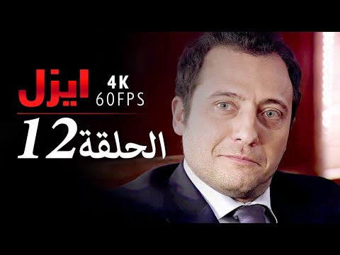 4K إيزل الحلقة 12