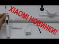 💣XIAOMI РЕЛЕ, НОВЫЙ HUB, ПРИВОД РУЛОННЫХ ШТОР AQARA, ЛУЧШАЯ ЩЕТКА OCLEAN X и СВЕТ ДЛЯ УЛИЦЫ