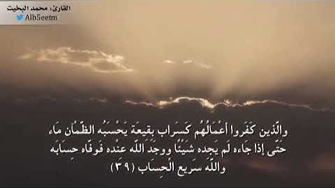 ( والذينَ كفروا أعمالُهُمْ كَسَرَابٍ بِقِيعَةٍ يَحسَبهُ الظَّمآنُ ماء...) تلاوة نجدية من سورة النور