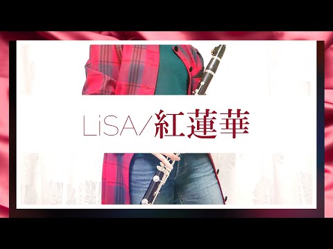 〈クラリネット〉LiSA/紅蓮華 鬼滅の刃-Demon Slayer-主題歌〈Clarinet Cover〉