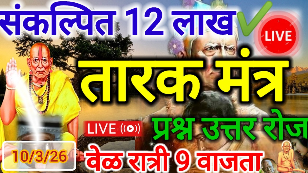 12 लाख तारक मंत्र live सेवा तसेच प्रश्न उत्तर सेवा रोज live