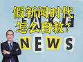 网络遍地假新闻自救的专业方案： 汤景泰X圆脸