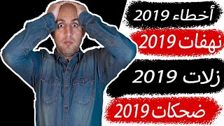 اخطاء وتخابيص 2019