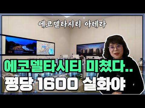 부산 에코델타시티 아테라, 84타입이 평당 1,600?! 이 가격 실화인가요?#부산미분양아파트 #에코델타시티아테라