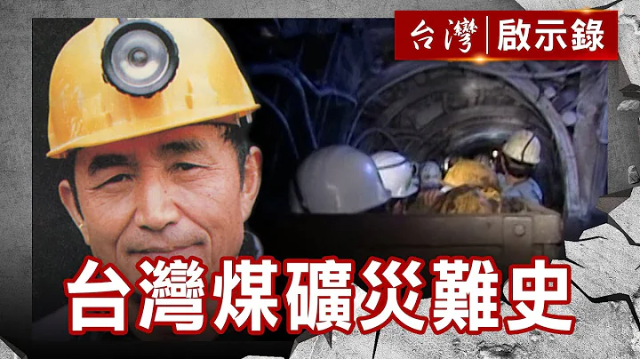 台灣煤礦災變半年奪277條人命！工人忍高溫、爆炸風險賭命為養家【@ebcapocalypse 】復刻版 第34集｜洪培翔 - 天天要聞