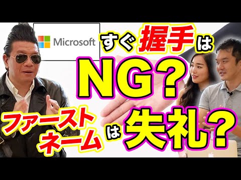 【Microsoft本部長】外資系企業でのNG行動３選を解説【海外ビジネスのプロが語る究極のコミュニケーション術】