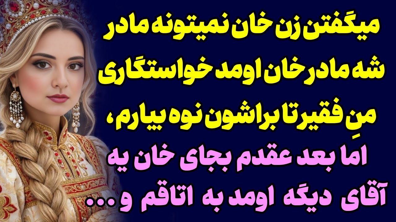 داستان ارسال شده :  از خونه خان اومدن خواستگاری / سرنوشت واقعی 