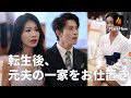 【JAPSUB】クズ野郎が愛人を家に連れてきたあの日に生まれ変わって、彼女は微笑んだ。「今度の人生では、あなたが食べ物を乞う番よ!」 | Flareflow | 【転生後、元夫の一家をお仕置き】