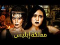 حصريا فيلم الجريمة والغموض فيلم مملكة ابليس بطولة غادة عادل ورانيا يوسف