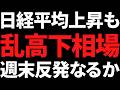 日経平均ほぼ72000円まで上昇も売り叩かれる！雇用統計で大反発なるか