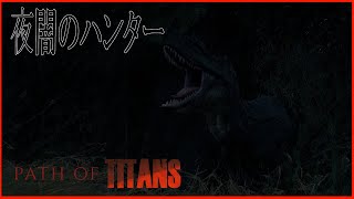 『Path of Titans』モウドクハンター『ケモトカゲ』