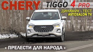 : CHERY TIGGO 4 PRO 2024   AVTOSALON TV