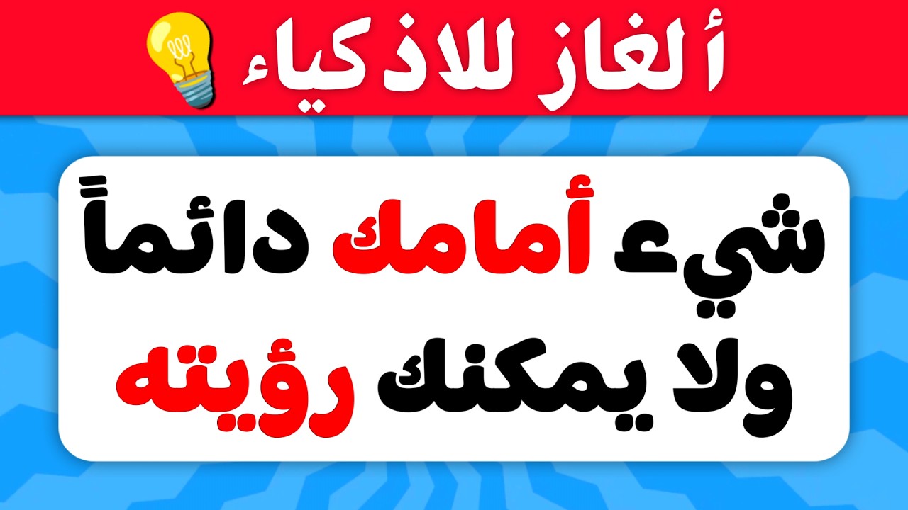ألغاز صعبة العباقرة وحدهم من يستطيعوا حلها..!🧠 الغاز للاذكياء..!!