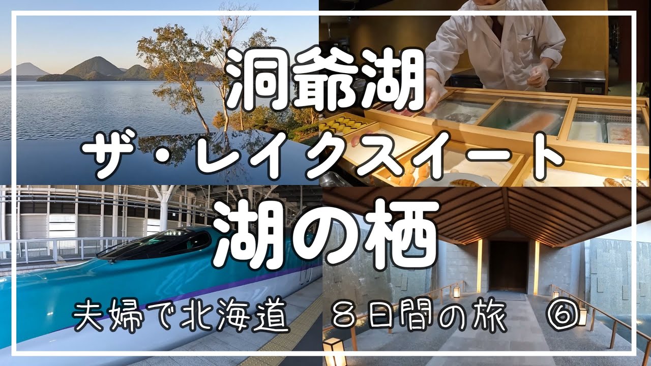 【夫婦で北海道　８日間の旅】　⑥