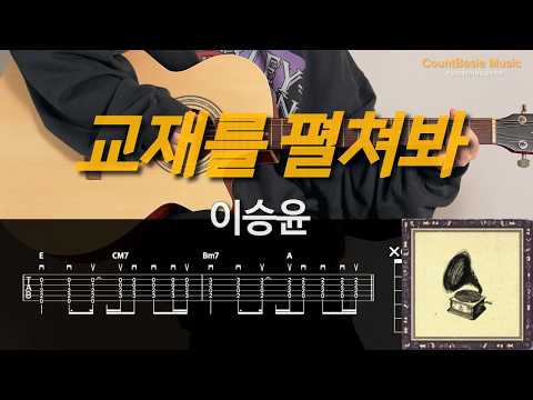 교재를 펼쳐봐 (기타) - 이승윤