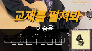 교재를 펼쳐봐 (기타) - 이승윤