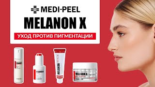 Эффективная борьба с пигментацией с серией Melanon X от MEDI-PEEL. Лучшие средства для результата❗️