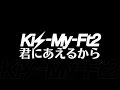 Kis-My-Ft2／君にあえるから（KOWA 『ホッカイロぬくぬく当番』 CMソング）